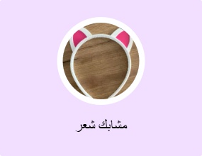 مشابك شعر