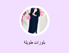 بلوزات طويلة