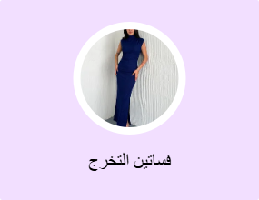 فساتين التخرج