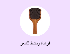 فرشاة ومشط للشعر