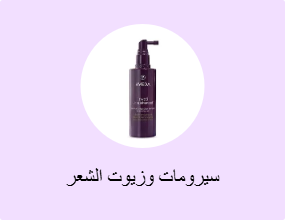 سيرومات وزيوت الشعر