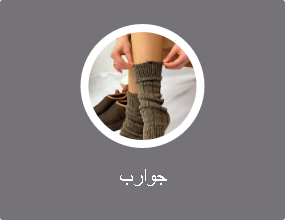 جوارب