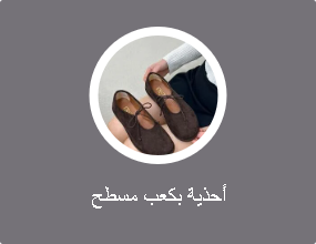 أحذية بكعب مسطح