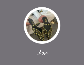 ميولز