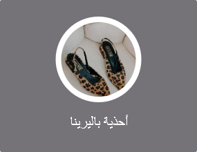 أحذية باليرينا