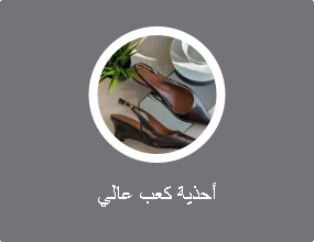 أحذية كعب عالي