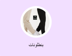 بنطلونات