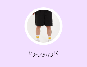 كابري وبرمودا