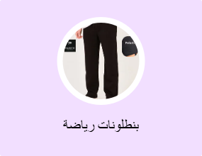 بنطلونات رياضة