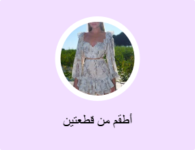 أطقم من قطعتين