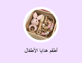 أطقم هدايا الأطفال