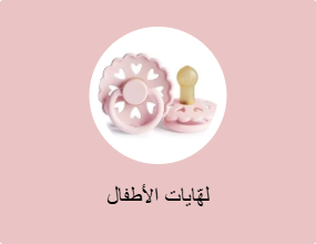 لهّايات الأطفال