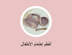 أطقم إطعام الأطفال