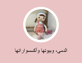 الدمى، وبيوتها وأكسسواراتها