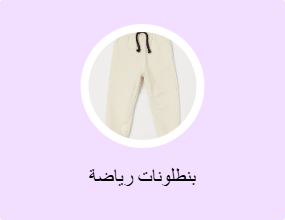 بنطلونات رياضة