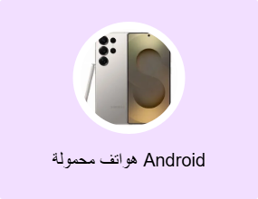 هواتف محمولة Android