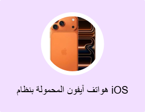 هواتف آيفون المحمولة بنظام iOS
