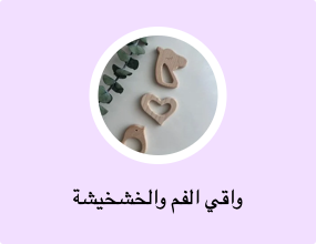 واقي الفم والخشخيشة