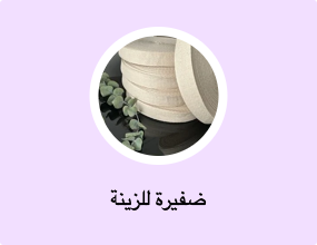 ضفيرة للزينة