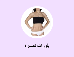 بلوزات قصيرة