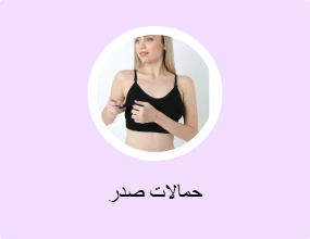 حمالات صدر