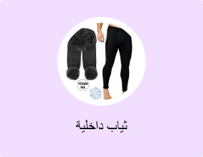 ثياب داخلية
