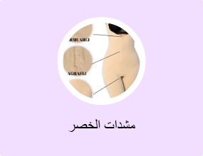 مشدات الخصر