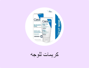 كريمات للوجه