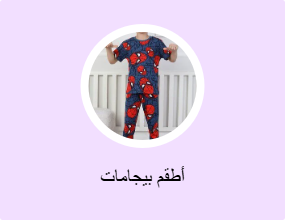 أطقم بيجامات