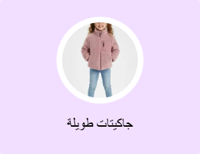 جاكيتات طويلة