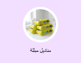 مناديل مبللة