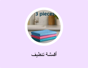أقمشة تنظيف