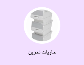 حاويات تخزين