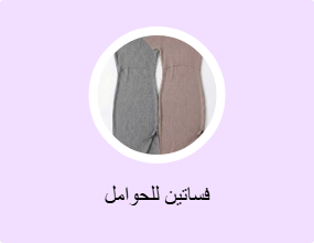فساتين للحوامل