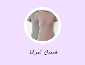 قمصان الحوامل
