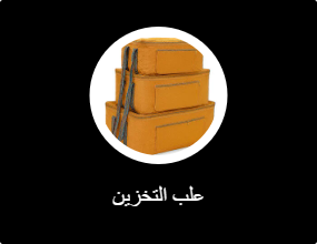 علب التخزين