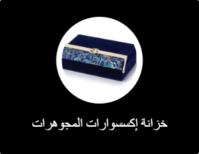 خزانة إكسسوارات المجوهرات