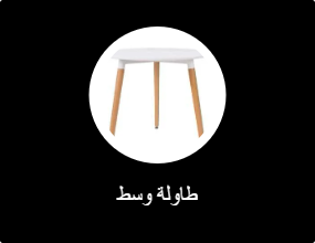طاولة وسط