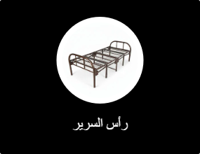 رأس السرير