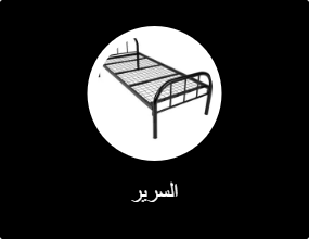 السرير