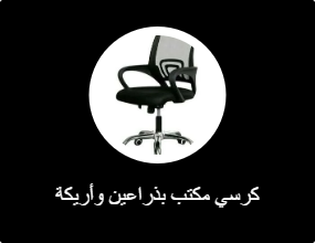 كرسي مكتب بذراعين وأريكة