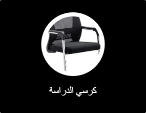 كرسي الدراسة