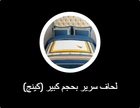 لحاف سرير بحجم كبير (كينج)