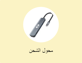 محول الشحن