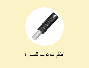أطقم بلوتوث للسيارة