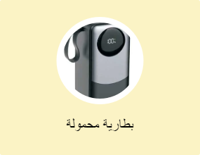 بطارية محمولة