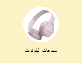 سماعات البلوتوث