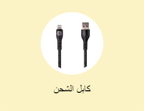 كابل الشحن