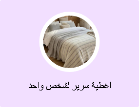 أغطية سرير لشخص واحد