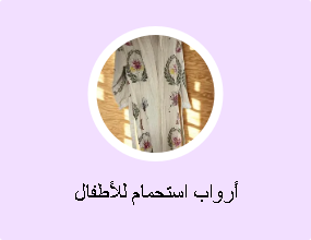 أرواب استحمام للأطفال